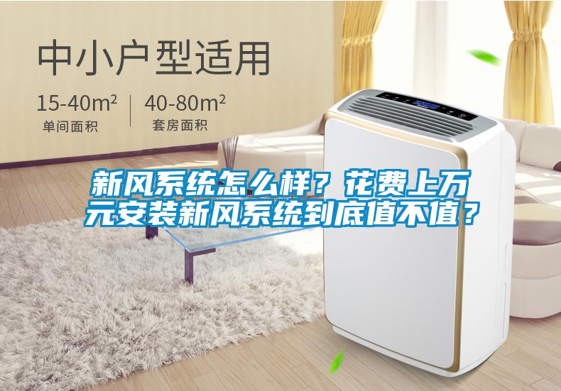 新风系统怎么样？花费上万元安装新风系统到底值不值？