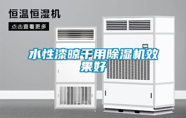 水性漆晾干用香蕉福利视频机效果好