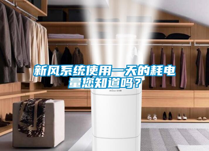 新风系统使用一天的耗电量您知道吗？