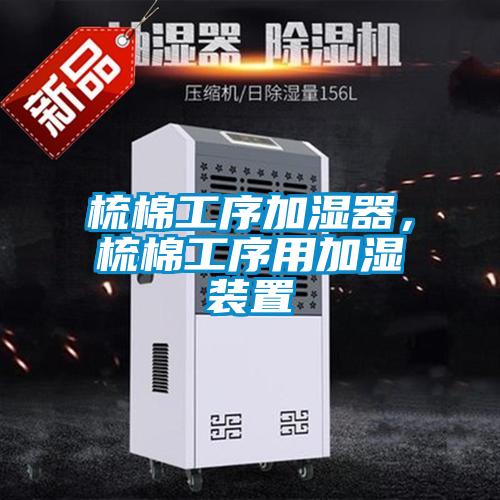 梳棉工序加湿器，梳棉工序用加湿装置