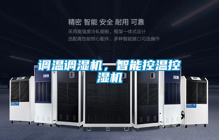 调温调湿机，智能控温控湿机