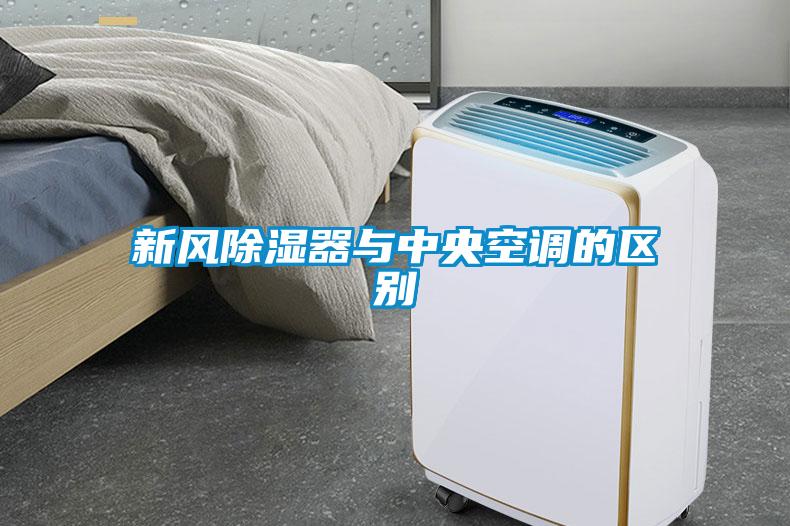 新风香蕉福利视频器与中央空调的区别