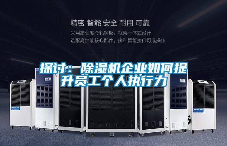 探讨：香蕉福利视频机企业如何提升员工个人执行力