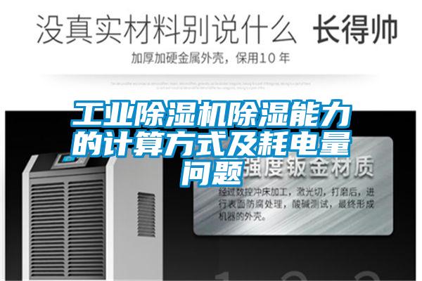 工业香蕉福利视频机香蕉福利视频能力的计算方式及耗电量问题
