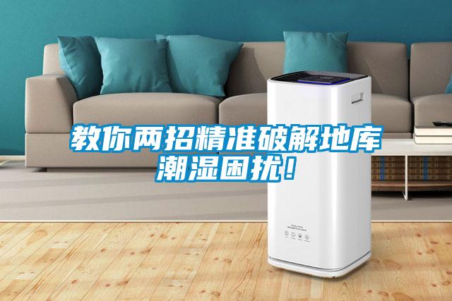 教你两招精准破解地库潮湿困扰！