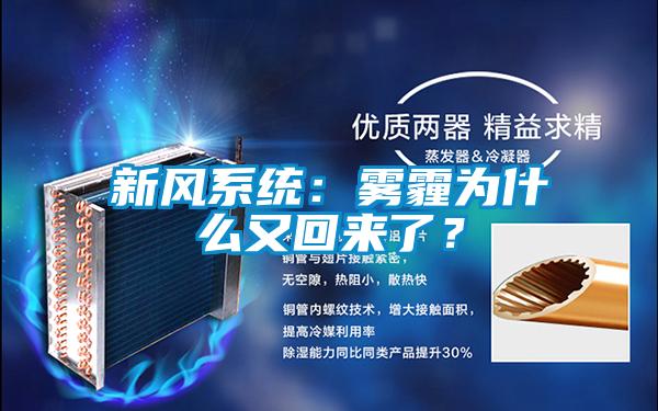 新风系统：雾霾为什么又回来了？