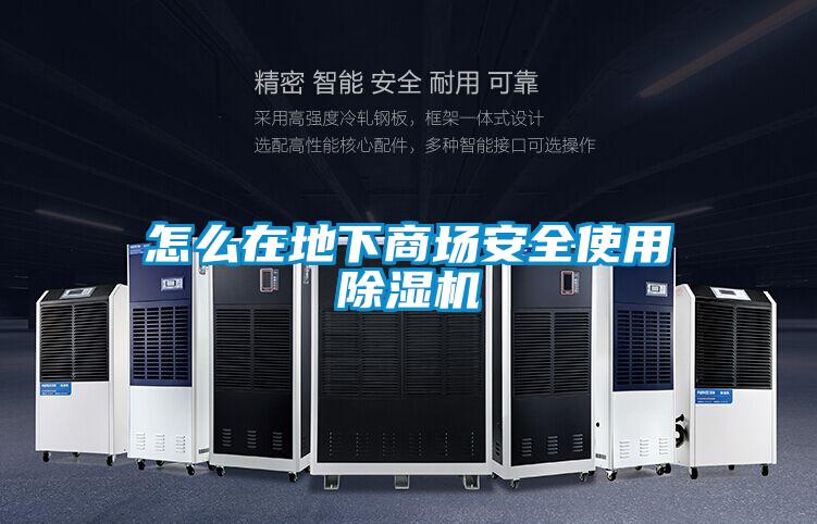 怎么在地下商场安全使用香蕉福利视频机