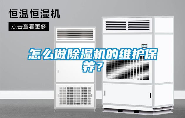 怎么做香蕉福利视频机的维护保养？
