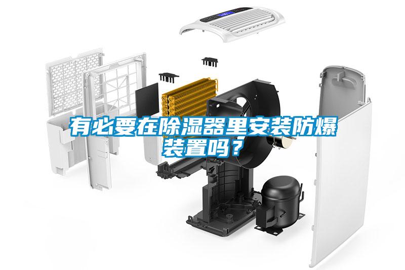 有必要在香蕉福利视频器里安装防爆装置吗？