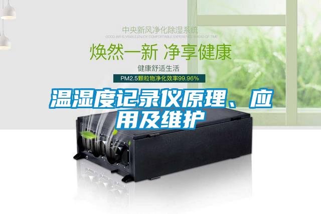 温湿度记录仪原理、应用及维护