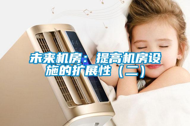 未来机房：提高机房设施的扩展性（二）