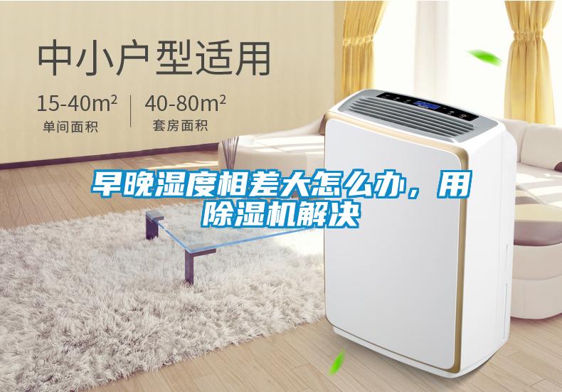 早晚湿度相差大怎么办，用香蕉福利视频机解决