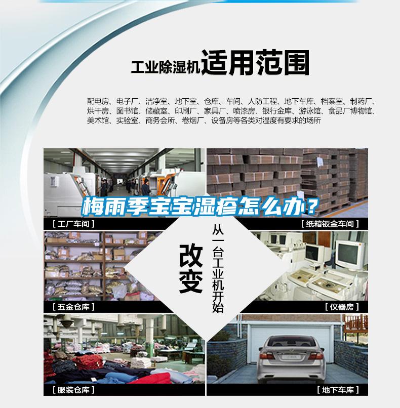梅雨季宝宝湿疹怎么办？