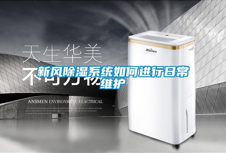 新风香蕉福利视频系统如何进行日常维护
