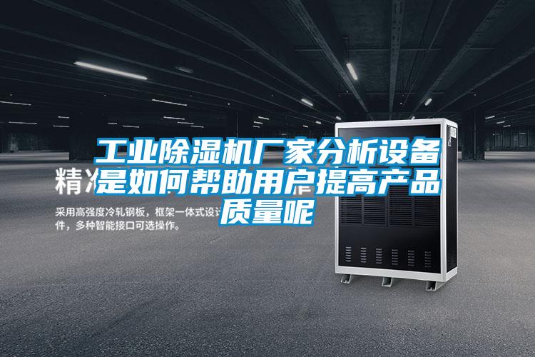 工业香蕉福利视频机厂家分析设备是如何帮助用户提高产品质量呢
