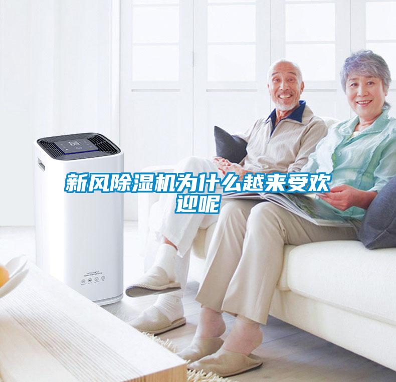 新风香蕉福利视频机为什么越来受欢迎呢