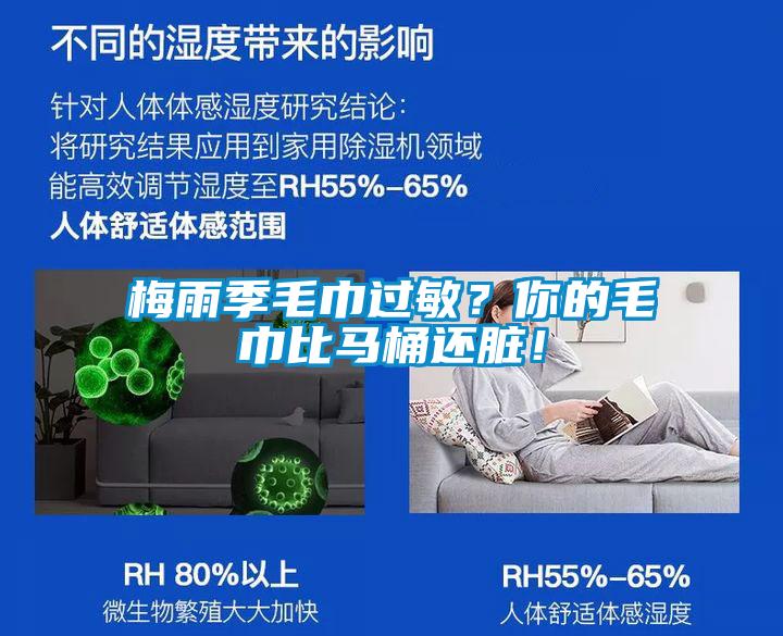 梅雨季毛巾过敏？你的毛巾比马桶还脏！