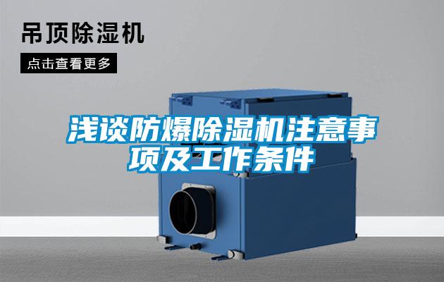 浅谈防爆香蕉福利视频机注意事项及工作条件
