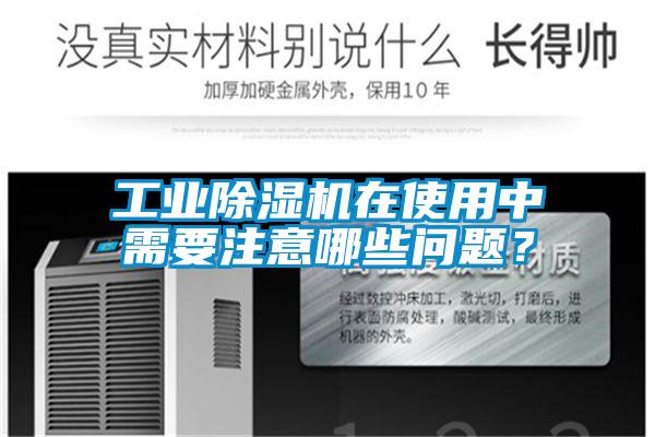工业香蕉福利视频机在使用中需要注意哪些问题？