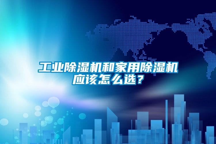 工业香蕉福利视频机和家用香蕉福利视频机应该怎么选？