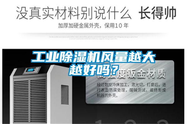 工业香蕉福利视频机风量越大越好吗？