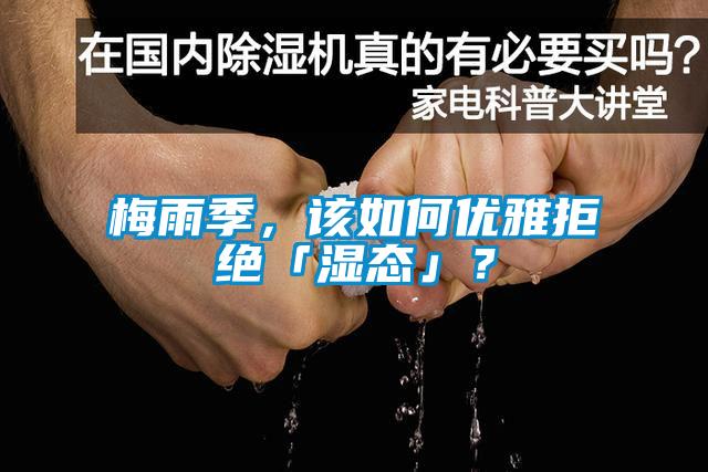 梅雨季，该如何优雅拒绝「湿态」？