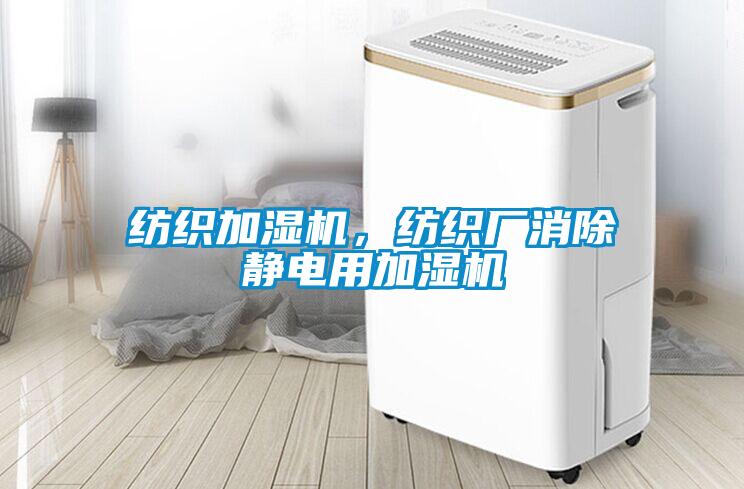 纺织加湿机，纺织厂消除静电用加湿机