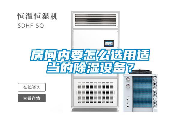 房间内要怎么选用适当的香蕉福利视频设备？