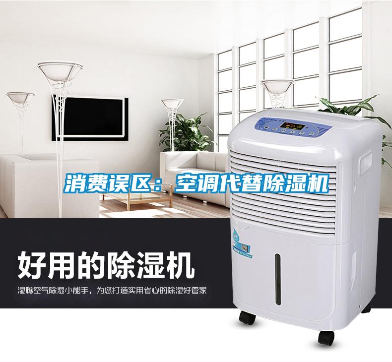 消费误区：空调代替香蕉福利视频机