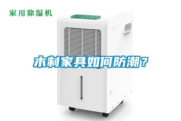 木制家具如何防潮？