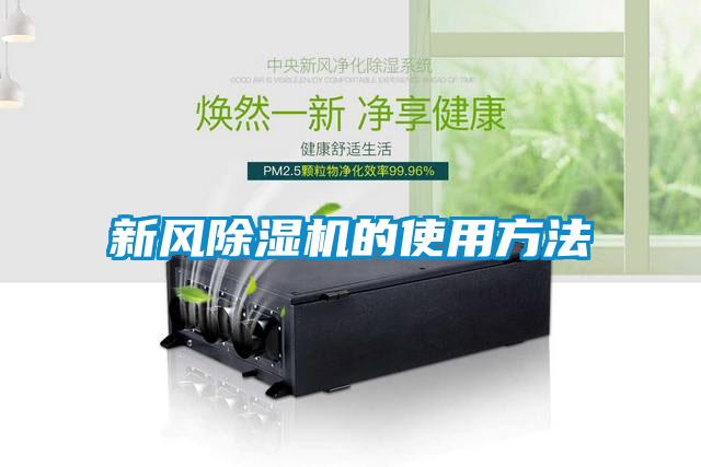新风香蕉福利视频机的使用方法