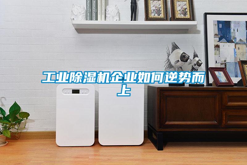 工业香蕉福利视频机企业如何逆势而上