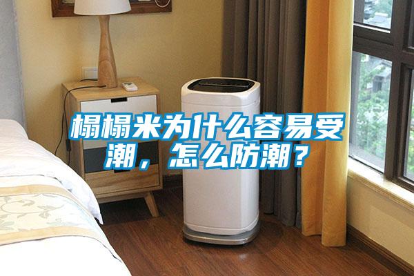 榻榻米为什么容易受潮，怎么防潮？
