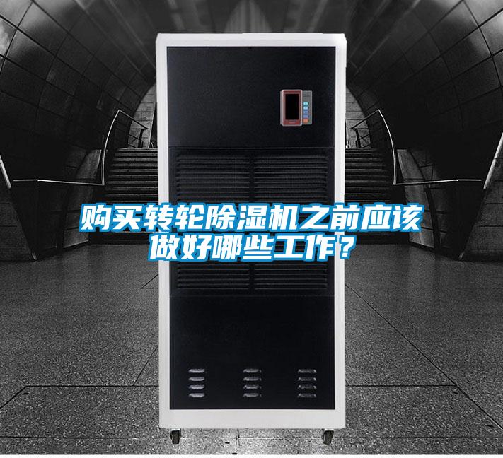 购买转轮香蕉福利视频机之前应该做好哪些工作？