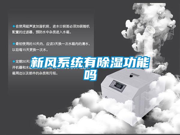 新风系统有香蕉福利视频功能吗