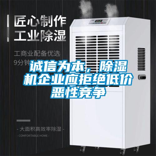 诚信为本，香蕉福利视频机企业应拒绝低价恶性竞争