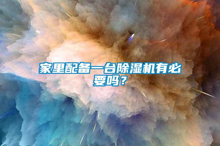 家里配备一台香蕉福利视频机有必要吗？