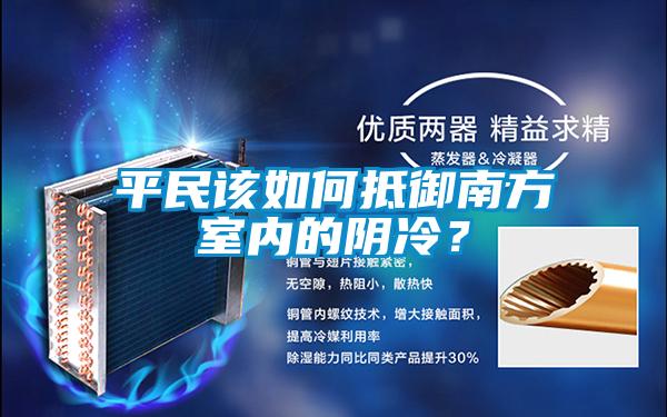 平民该如何抵御南方室内的阴冷？