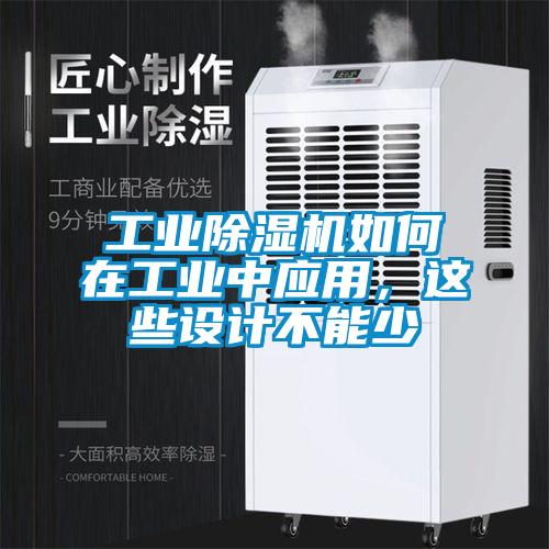 工业香蕉福利视频机如何在工业中应用，这些设计不能少