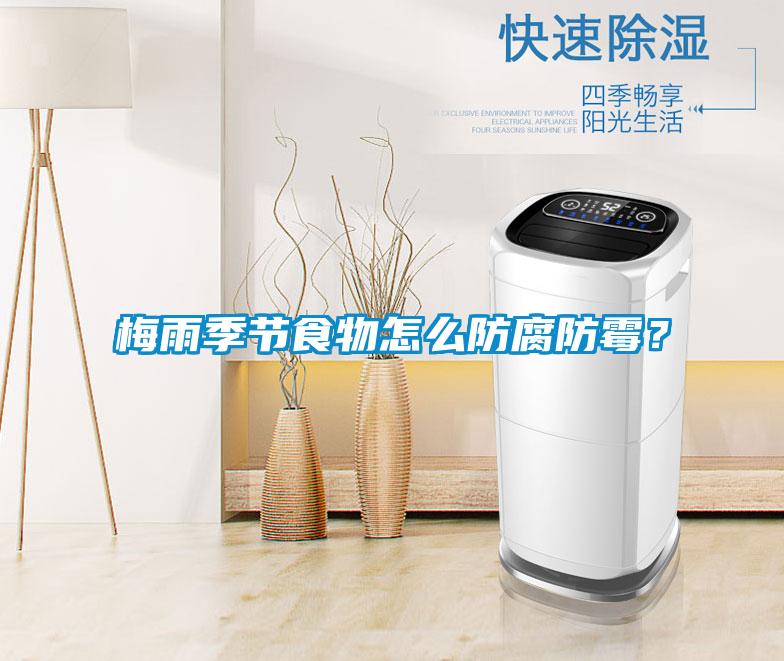 梅雨季节食物怎么防腐防霉？