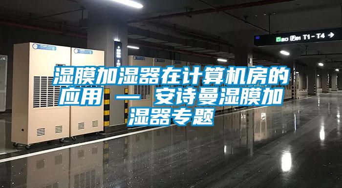 湿膜加湿器在计算机房的应用 — 大香蕉官网湿膜加湿器专题