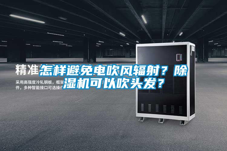 怎样避免电吹风辐射？香蕉福利视频机可以吹头发？