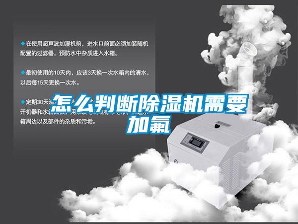 怎么判断香蕉福利视频机需要加氟