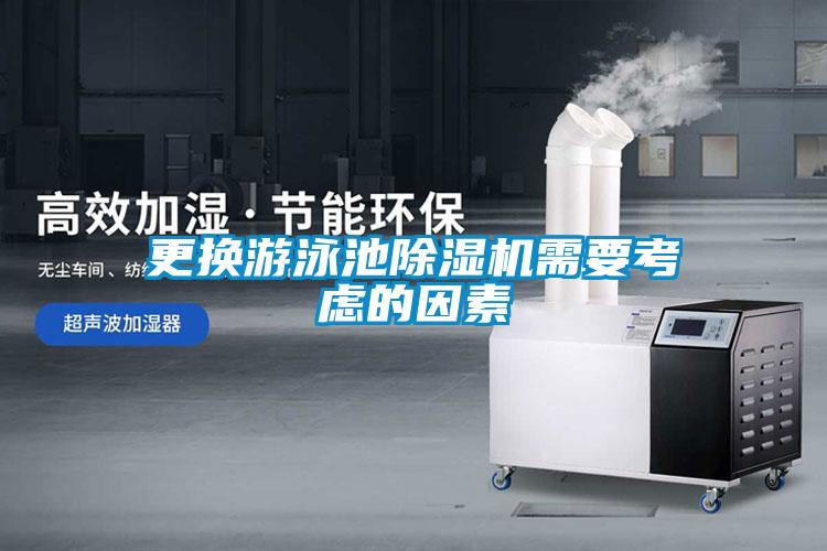 更换游泳池香蕉福利视频机需要考虑的因素