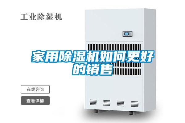 家用香蕉福利视频机如何更好的销售