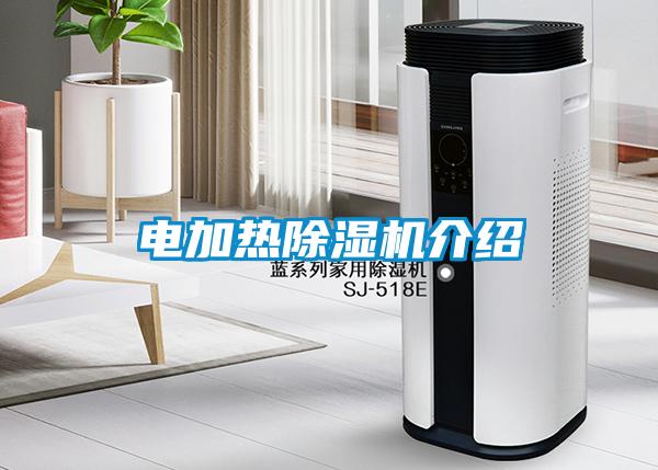 电加热香蕉福利视频机介绍