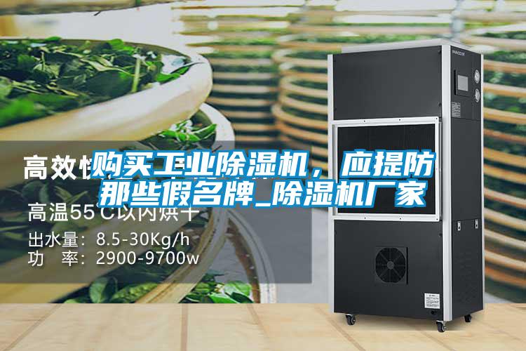 购买工业香蕉福利视频机，应提防那些假名牌_香蕉福利视频机厂家