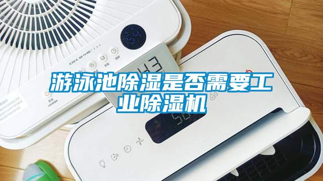 游泳池香蕉福利视频是否需要工业香蕉福利视频机