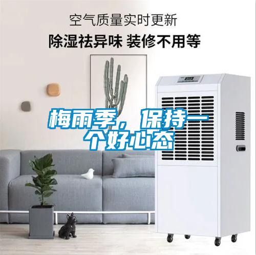 梅雨季，保持一个好心态
