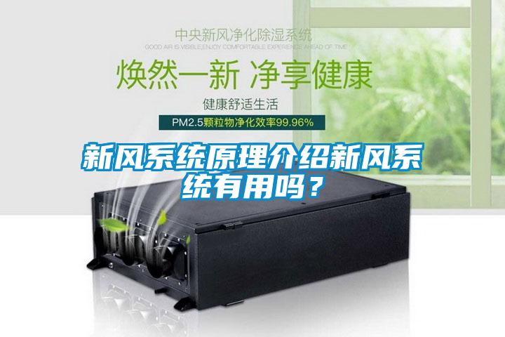 新风系统原理介绍新风系统有用吗？